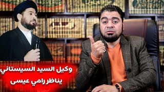 المناظرة التي لن ينساها الشيعة أبدا بين رامي عيسى ووكيل المرجع السيستاني