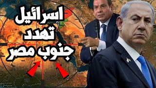 اسرائيل تهدد جنوب مصر رداً على منع تهجيرغزة والغرب يدعو للسلام مع حماس بعد الهدنة !