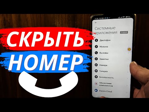 Как Скрыть Свой Номер Телефона при Звонке?