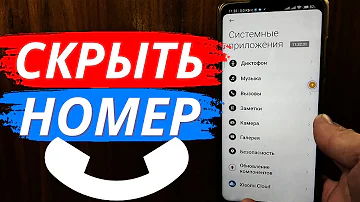 Как зашифровать свой номер телефона