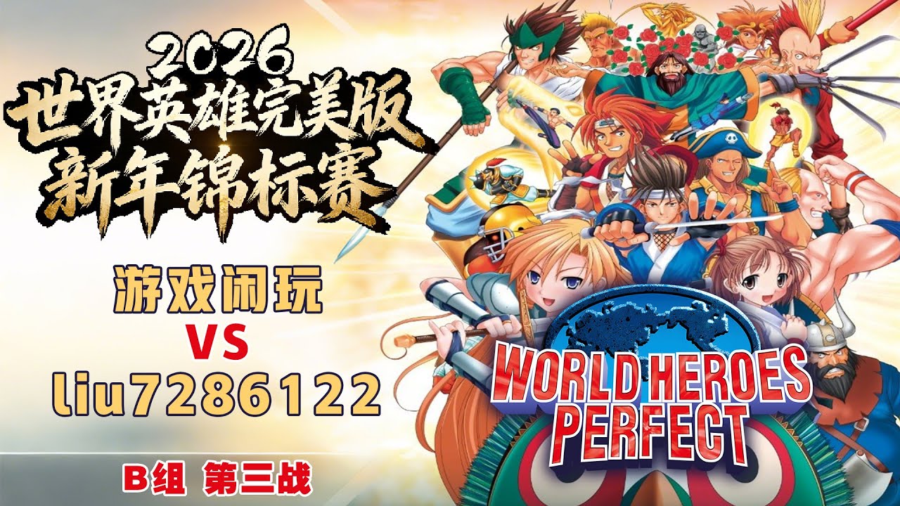 【ワールドヒーローズパーフェクト 2026新年トーナメント】Bグループ 第3戦 游戏闲玩 VS liu7286122