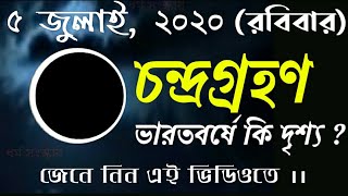 Grahan/chandra grahan 5th July 2020/moon eclipse/Chandra Grahan in bengali