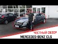 ЧЕСТНЫЙ ОБЗОР ОТ АВТО-ПАПАТАЙМ НА MERCEDES-BENZ CLS ИЛИ ПРОСТО БАНАН В ЖИРНОЙ КОМПЛЕКТАЦИИ