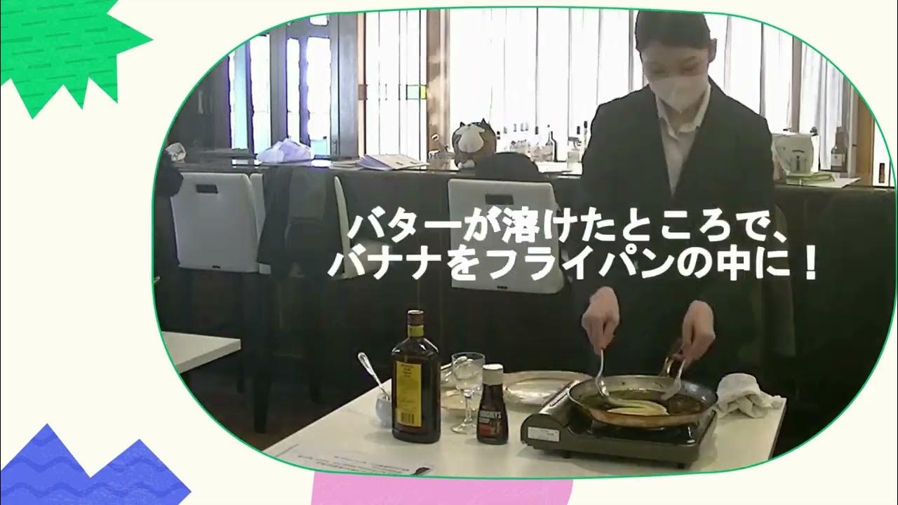 バナナのフランベ YouTube