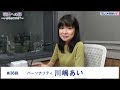 【明日への扉~いのちのラジオ+~】第36回 パーソナリティ 川嶋あい