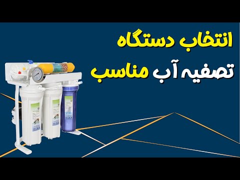 راهنمای انتخاب دستگاه تصفیه آب مناسب