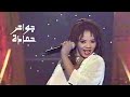جواهر حمادة برنامج ياليل ياعين 2001 Yehia Gan جواهر حمادة برنامج ياليل ياعين 2001 Yehia Gan