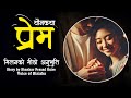 य नकथ प र म Prem Voice Of Binisha Nepali Love Story Best Audio Novel य नकथ प र म Prem Voice Of Binisha Nepali Love Story Best Audio Novel