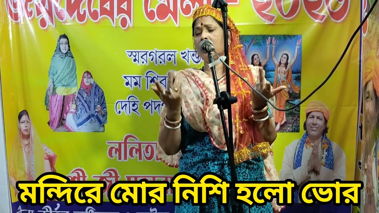 মন্দিরে মোর নিশি হলো ভোর@ ললিতা দাসী