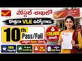 📌 Post Office లో కొత్త ఉద్యోగాలు , Exam లేదు | Latest Postal Jobs Notification 2026 | Govt Jobs