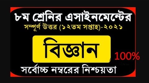Class 8 Science Assignment Answer || ৮ম শ্রেণির বিজ্ঞান এসাইনমেন্ট উত্তর || 12th week / ১২তম সপ্তাহ