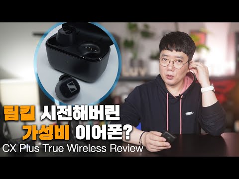 젠하이저가 왜 그랬을까? 모멘텀 위협하는 10만원대 CX PLUS TWS