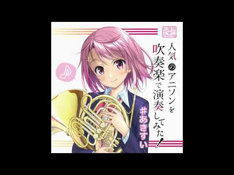 Kaze to Issho ni (Wind Orchestra Ver.) • 風といっしょに (Wind Orchestra Ver.) / 人気のアニソンを吹奏楽で演奏してみた！#あきすい