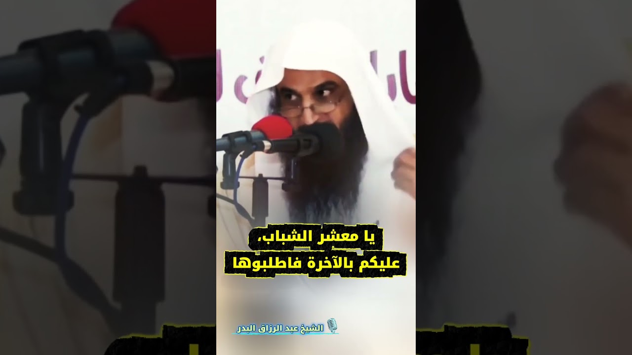 ⚠️ انتبه! يا معشر الشباب، عليكم بالآخرة فاطلبوها | من وصايا السلف للشباب | الشيخ عبد الرزاق البدر