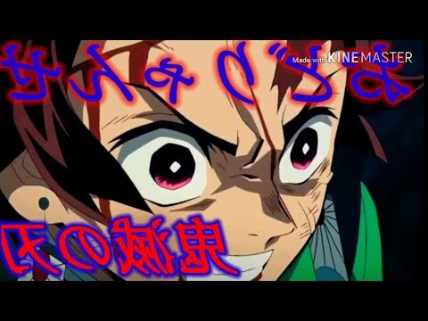 【MAD】鬼滅の刃✕おどりゃんせ