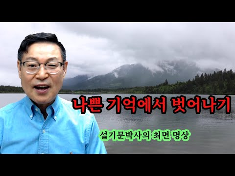 나쁜 기억을 지우는 <strong>최면</strong> 명상