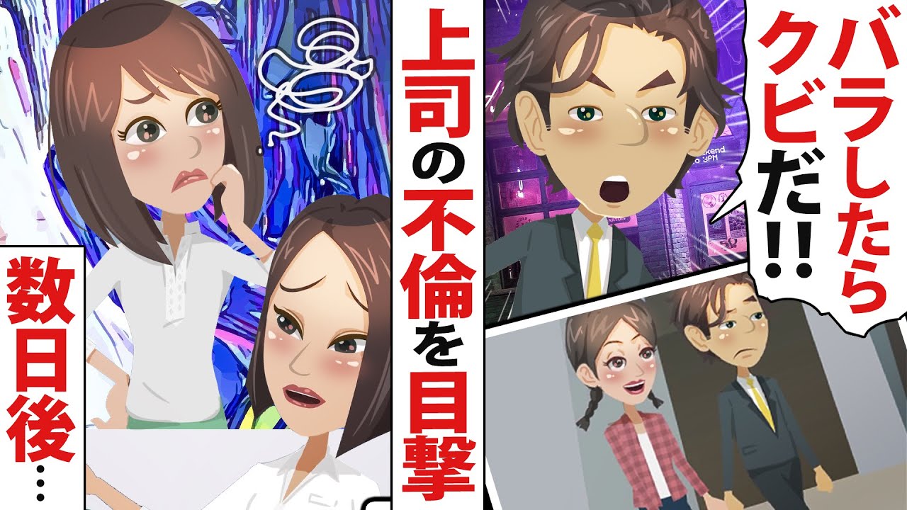 【LINE】不倫の現場を目撃した私を脅してきた上司「誰かに喋ったらクビにする！」⇒不倫相手から恋愛相談を受けた数日後、突然の辞令…【スカッとする話】