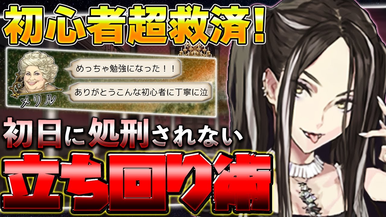 初心者必見!初日に吊られなくなる立ち回りの考え方を伝授!-人狼ジャッジメント【実況】【9人村】【市民】【初心者】