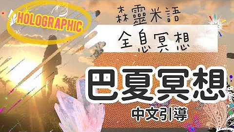 巴夏冥想|Bashar全息冥想|中文引導|森靈米語