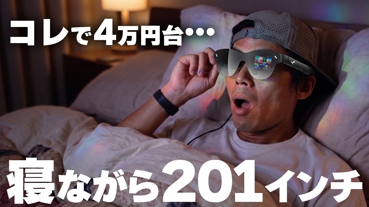 4万円台で実現する「天井が映画館」。RayNeo Air 4 Proの寝ながら極上体験