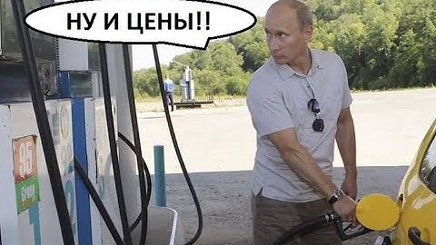 Власти России пообещали не снижать цены на бензин | пародия «Белый шиповник»