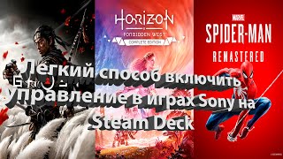 видео: Steam Deck. Не работает управление в играх Sony (Новый и самый простой способ) картинка: Steam Deck. Не работает управление в играх Sony (Новый и самый простой способ)
