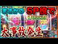 【Lミリオンゴッド-神々の軌跡-】SP役で大連チャンし大事故発生!!こんな事…あるんだぁ~。