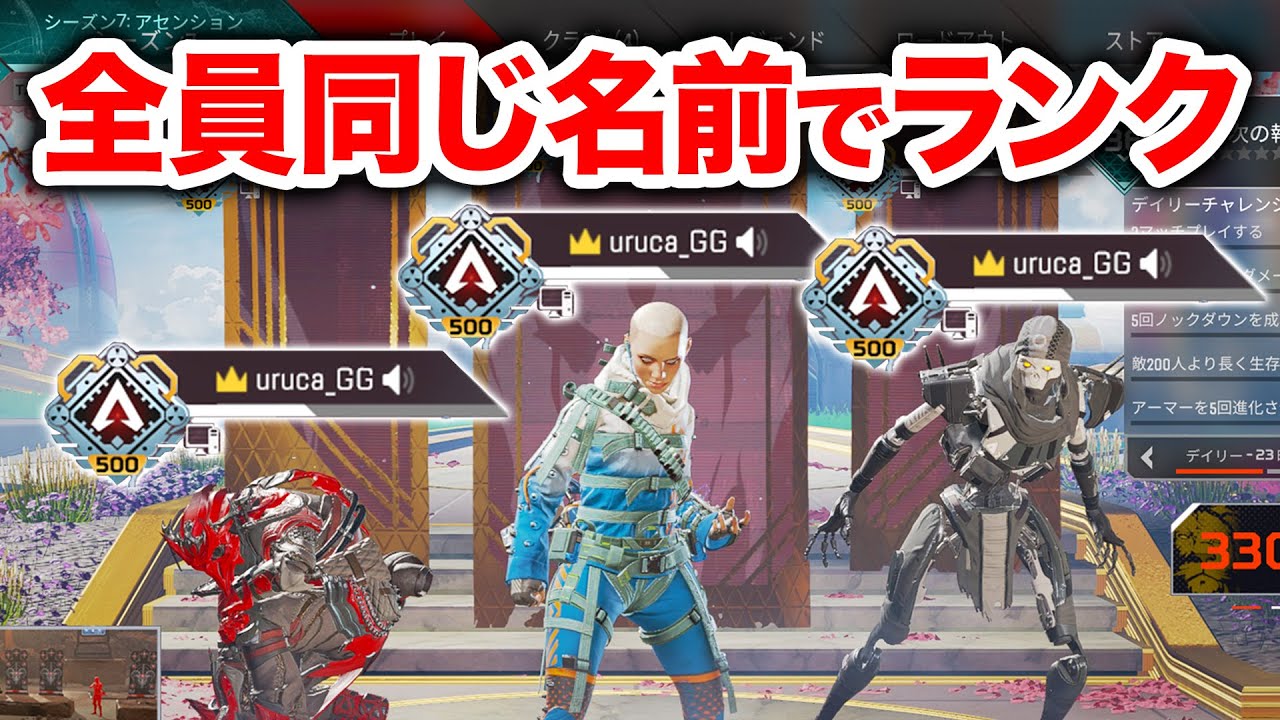 Apex Legends この仕様はヤバい 3人とも同じ名前でランクに行った結果 エーペックスレジェンズ Youtube