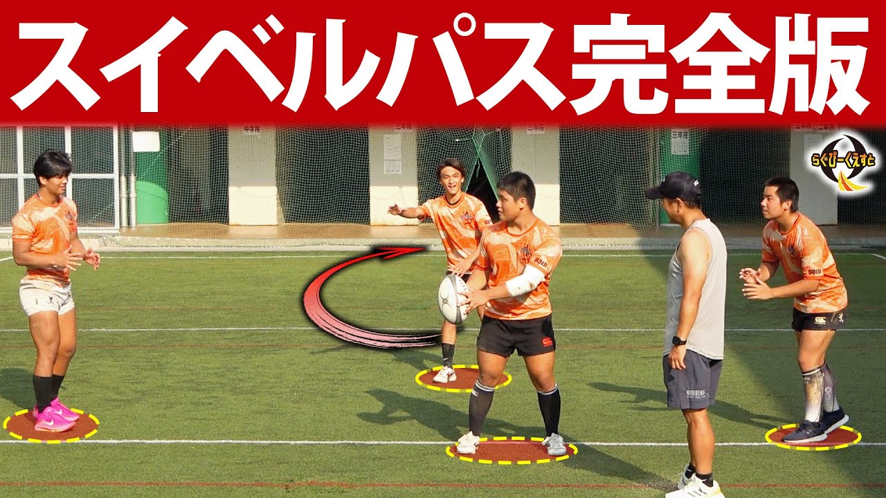 【実は間違っている!?】有効的なスイベルパスはこれ｜専用ドリル公開｜崇徳高校ラグビー部