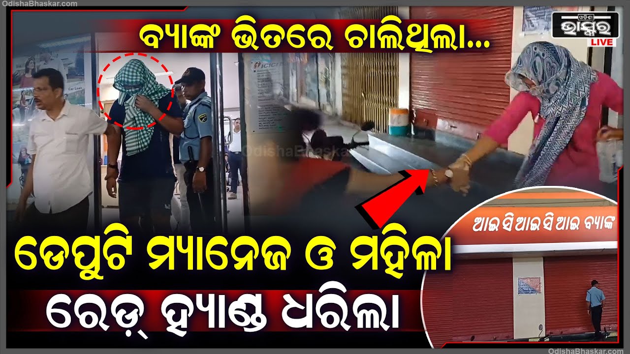 ବ୍ୟାଙ୍କ ଭିତରେ ଚାଲିଥିଲା ଏମିତି କାର୍ଯ୍ୟ... ହଠାତ୍ ମାଡ଼ିବସିଲା ପୋଲିସ, ଭିତରୁ ବାହାରୁଛନ୍ତି ଯୁବକ ଯୁବତୀ...