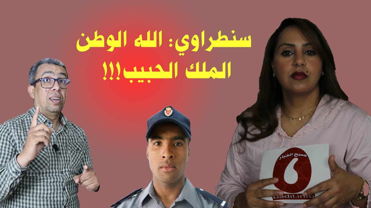 الحلقة 28..سنطراوي: الله الوطن الملك الحبيب