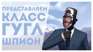 TF2: ПРЕДСТАВЛЯЕМ КЛАСС ГУГЛ ШПИОН