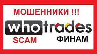 МОШЕННИКИ Ху Трейдс - это Финам видео АО «Банк ФИНАМ»