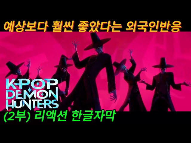 해외반응 케이팝 데몬 헌터스 (2부) 리액션 한글자막 예상보다 훨씬 좋았다는 외국인 #케이팝데몬헌터스 #애니 #영화 #영화리뷰 #넷플릭스 #영화리액션