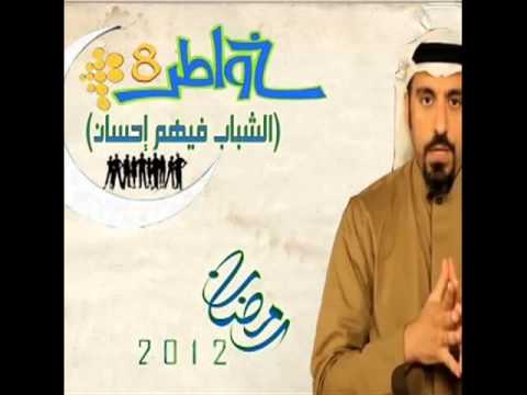 أغنية خواطر 8 بـ صوت حمزة نمرة