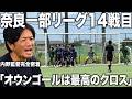 【密着】内野監督率いる奈良クラブ!リーグ14戦目に完全密着!全員復帰のチームが5得点で圧勝!監督が語る「準備の本質」とは?