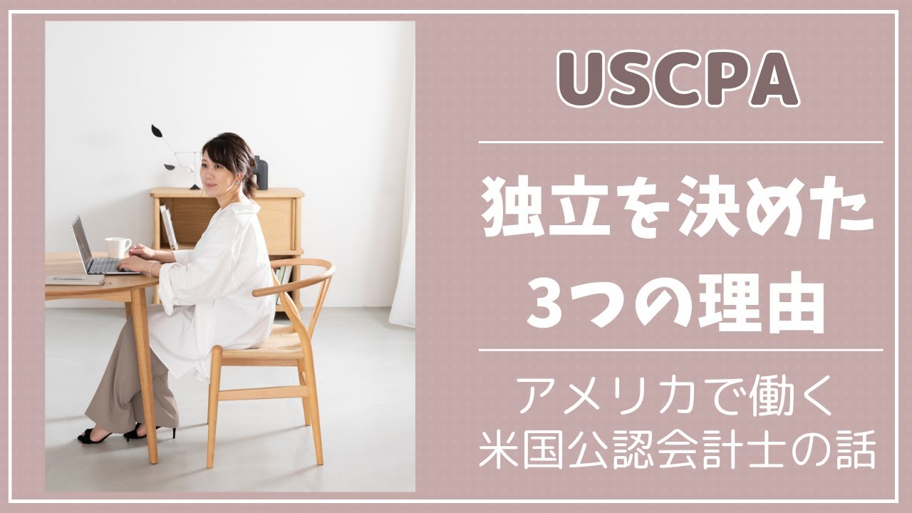 USCPAが独立を決めた3つの理由 | アメリカで働く公認会計士のキャリア