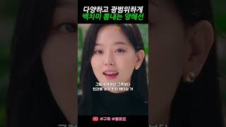 [간떨어지는동거] 다양하고 광범위하게 백치미 뽐내는 양혜선 #간떨어지는동거 #장기용 #강한나 #간동거 #MyRoommateisaGumiho