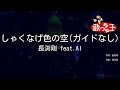 【ガイドなし】しゃくなげ色の空/長渕剛 feat.AI【カラオケ】