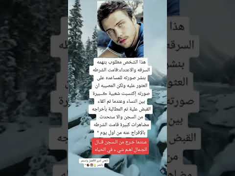 هذا الشخص مطلوب بتهمه السرقة والاعتداء 