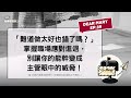 「難道做太好也錯了嗎?」掌握職場應對進退,別讓你的能幹變成主管眼中的威脅!【Dear Mary EP39】