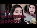 "КАК ВЫГЛЯДЕТЬ ДОРОГО" - ЧТО ЗА БРЕД?