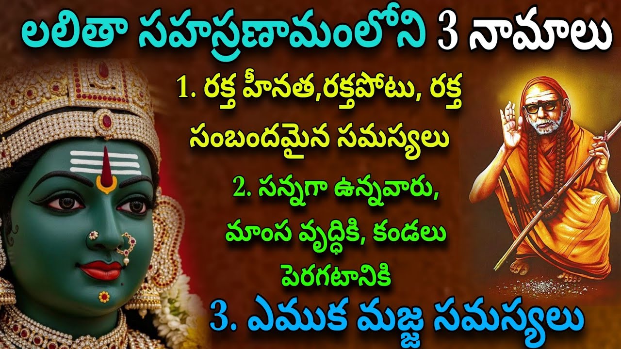 లలితా సహస్రణామంలోని 3 నామాలు | రక్త సంబందమైన సమస్యలు, చిక్కిపోయిన వారు, ఎముక మజ్జ సమస్యలు