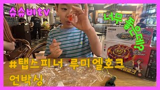 슈슈비tv 탑스피너 루미엘호크 언박싱