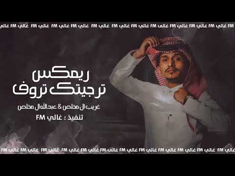 ريمكس ترجيتك تروف بحال من قد لـه ثلاث سنين غريب ال مخلص و عبدالله ال مخلص 2022