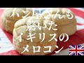 一度は作ってみたいイギリス人絶賛レシピ『メロコン』作り方 | 本場イギリスのスコーン研究家が考案したレシピを公開 | イギリスのお菓子作り | スコーンの作り方