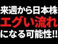 来週から日本株はエグいことに！？その根拠と投資戦略はコレだッ！