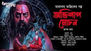 Taranath Tantrik : Obhishap Mochan | তারানাথ তান্ত্রিকের গল্প | Rupam Roy | Tantriker Golpo