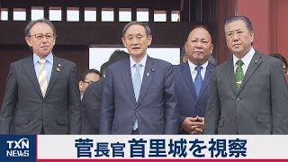 菅官房長官が沖縄・首里城を視察