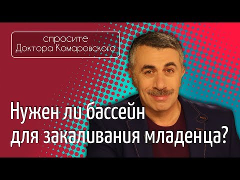 Нужен ли бассейн для закаливания младенца? - Доктор Комаровский